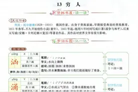 人教版小学六年级语文上册课文解读 第 13 课：穷人图片