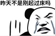 救命！昨天不是才刚起过床吗！为什么又要起床？图片