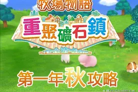 《牧场物语 重聚矿石镇》第一年秋攻略 含非冬天进湖矿场穿墙BUG图片