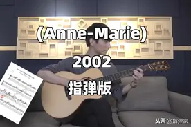 「附谱」(Anne-Marie) 2002-郑成河-吉他指弹独奏图片
