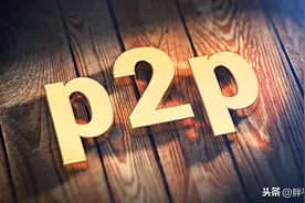 P2P平台暴雷后怎么办？从立案到兑付，4个步骤详解析图片