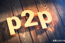 P2P平台暴雷后怎么办？从立案到兑付，4个步骤详解析图片