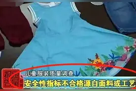儿童“劣质”衣服曝光，是患白血病的“新元凶”，家长少给娃买图片