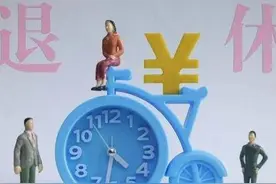同单位同工种有人按省社保有人按市社保退休，是这些原因造成的图片