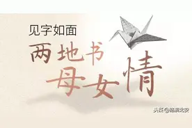 见字如面② | 两地书 母女情图片