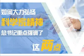宣讲家图解：如何大力弘扬科学家精神，总书记重点强调了这两点图片