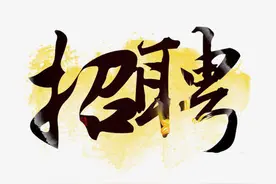 来做我们的同事吧！市文广旅局下属事业单位公开招聘29人图片
