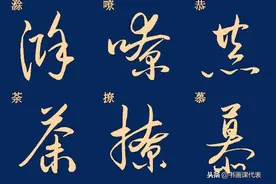 30篇500字标准草书笔法示意，正楷对照参考，草书学习的好帖图片