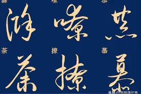 30篇500字标准草书笔法示意，正楷对照参考，草书学习的好帖图片