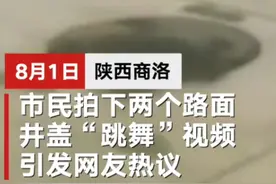 井盖自己“跳舞”吓坏路人，官方揭秘原因令人恍然大悟图片