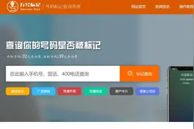 手机号被误标“骚扰电话”想要取消难！商家借机推出收费取消服务图片