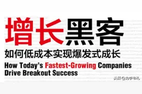 一文读懂科技公司运营宝典：《增长黑客》图片