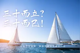 是三十而立，还是三十而已？图片