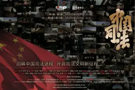 纪录片《中国司法》大众化表达中国司法改革进程图片