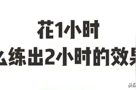 花1小时，怎么练出2小时的效果？| 星座爱健身图片