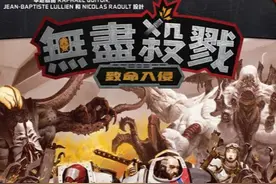 《无尽杀戮 致命入侵》桌游推荐：末日生存新体验图片