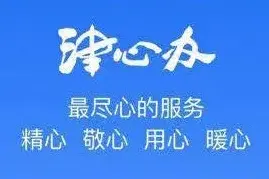 【津心办 最尽心的服务】津心办实用小手册第四弹--密码还用小纸条记？多种登录方式任你选~图片