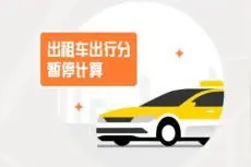 共享经济回暖，这位出租车司机师傅为什么最近接单量减少了近7成？图片