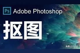 「PS抠图系列13」通道混合器图片