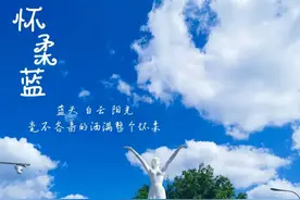 【行走的眼睛】今天，你也被怀柔的蓝天惊艳到了吗？图片