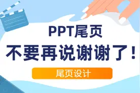 你的PPT尾页只会说“谢谢”？试试这样设计，观众想不鼓掌都难图片