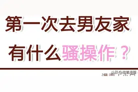 第一次去男朋友家，女生有什么骚操作？（漫画）图片