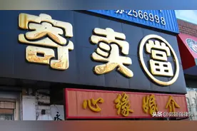 行走在法律边缘的“寄卖行”图片