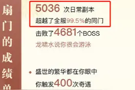 逆水寒的肝帝们有多狠？完成了5036次日常的竟然排不进前80000名图片