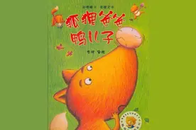 “孵”出来的友谊和爱，绘本故事《狐狸爸爸鸭儿子》图片
