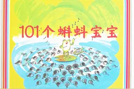 纪律有保证团结有力量——《101个蝌蚪宝宝》赏析图片