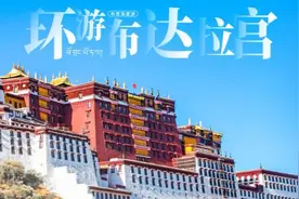 布达拉宫恢复开放，门票预约及参观准备事项了解一下～图片