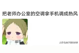 高中时做过的那些骚操作，以一己之力改变了校规图片