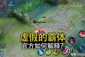 峡谷为何存在那么多“虚假”霸体？官方给出的解释经不起推敲图片