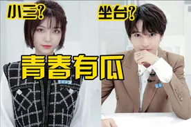 四胞胎大姐做小三退赛、中性风选手被曝坐台，青你快改名青春有瓜图片