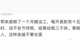 在亲戚那当搬运工，日均工作15时，拿到薪水后：从此亲人变路人图片