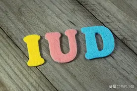 流产3次，上环3次，妈妈们依然没有摆脱节育环图片