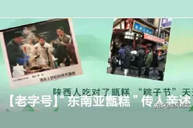 【老字号】“东南亚甑糕”传人亲述：一层米一层蜜的文化传承图片