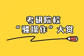 考研黑名单院校“骚操作”大赏！丨Day151图片