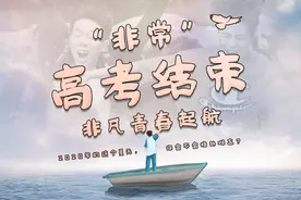 「高考结束」2020的这个夏天，你会不会格外难忘？图片