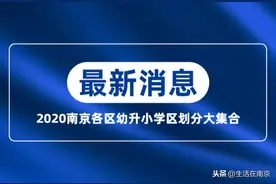 2020南京幼升小 | 各区小学学区范围划分最新分布汇总图片