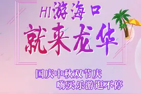 「HI游海口 就来龙华」双节购物逛龙华，乘兴而来，尽兴而归图片