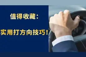 值得收藏的实用打方向技巧图片