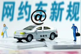 下班后想跑网约车，您的爱车符合准入条件吗？图片