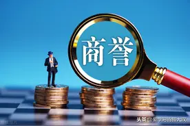 36家高商誉上市公司名单（全）图片