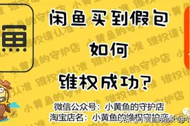 案例分享 | 闲鱼上买到假包后如何维权成功？图片