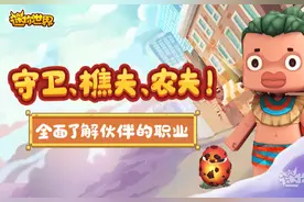 迷你世界：野人伙伴更新上线，守卫、樵夫、农夫职业设定方法图片