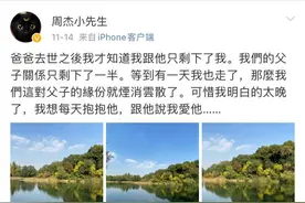 周杰深夜发文悼念亡父 曾因林心如名声扫地 现退出娱乐圈回乡种地图片