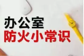 办公室不注意，也会危机四伏！图片