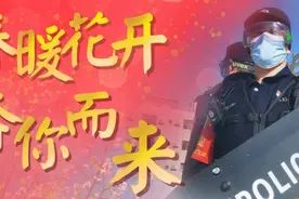 【疫情在前，铁警不退】春暖花开，奔你而来！图片