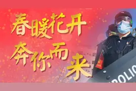 【疫情在前，铁警不退】春暖花开，奔你而来！图片